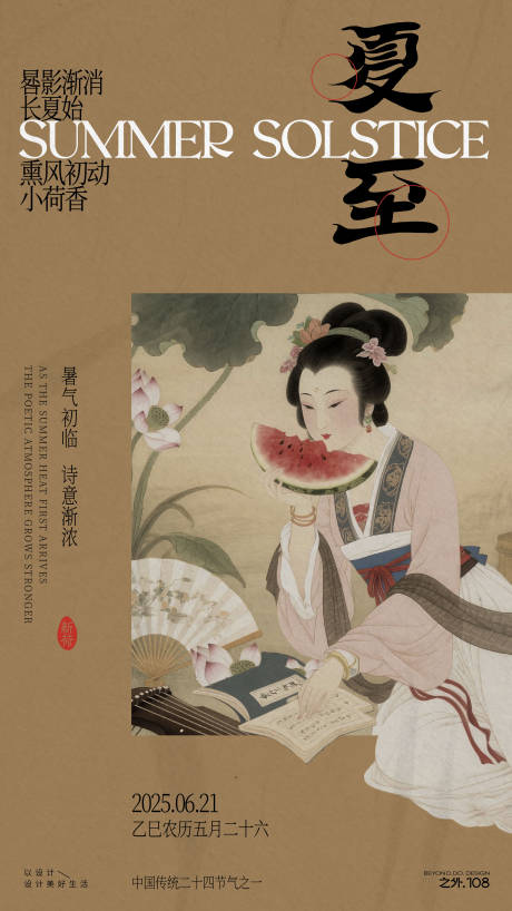 源文件下载【夏至节气宣传海报】编号：60600031224869252