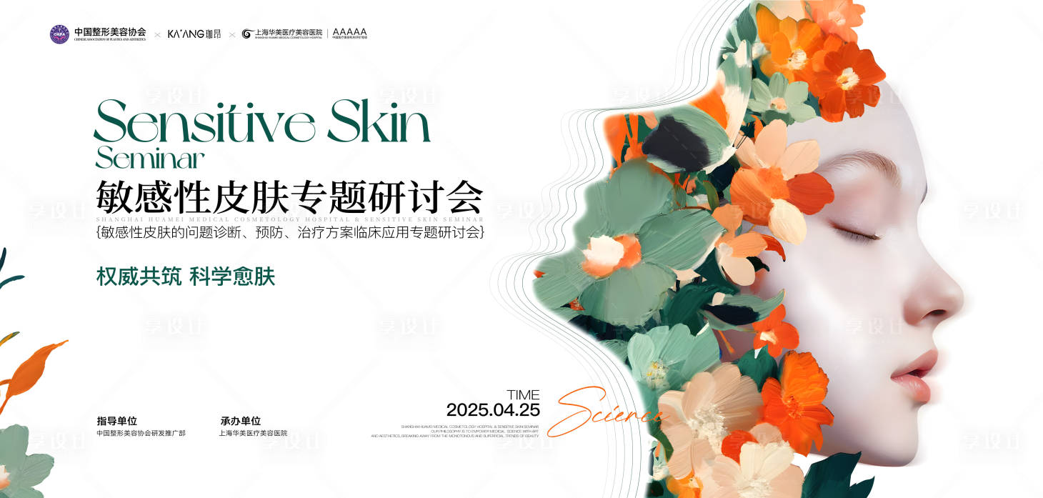 源文件下載【享設計】搜索編號：71160031557468224【敏感性皮膚專題研討會背景板】