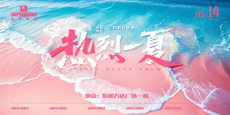 源文件下载【热烈一夏街舞公演活动展板】编号：14210031298474784