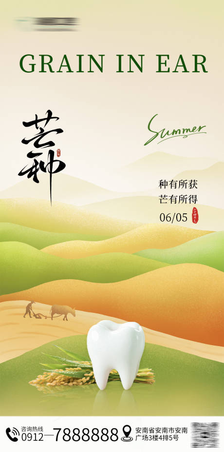 源文件下载【口腔芒种节气海报】编号：20660031108123000