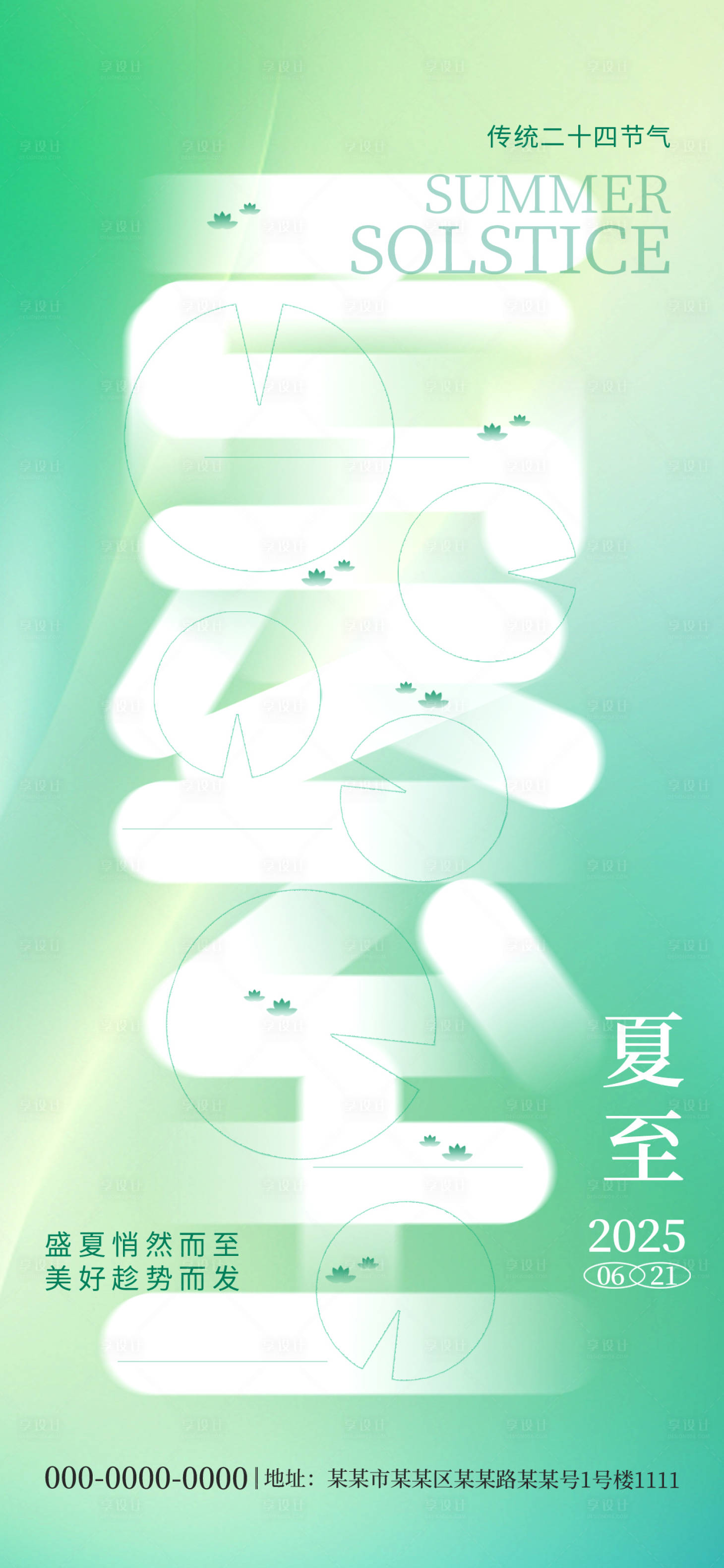 源文件下载【享设计】搜索编号：56650031219426646【夏至海报】
