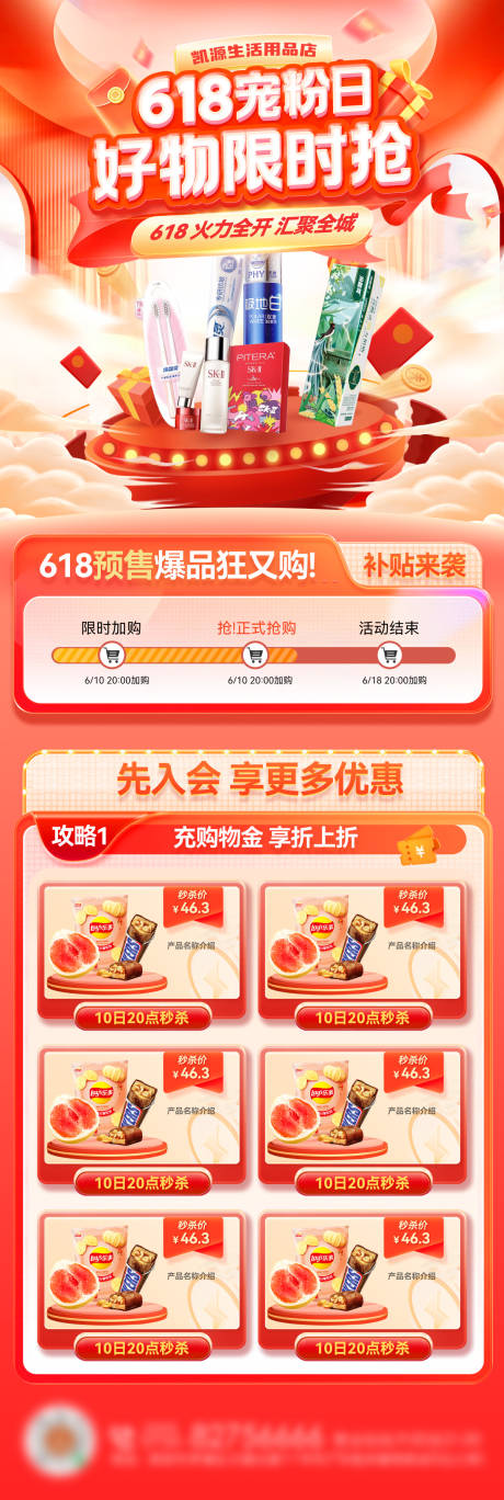 源文件下载【618年中大促宠粉日购物节好物零售电】编号：69270031094195353