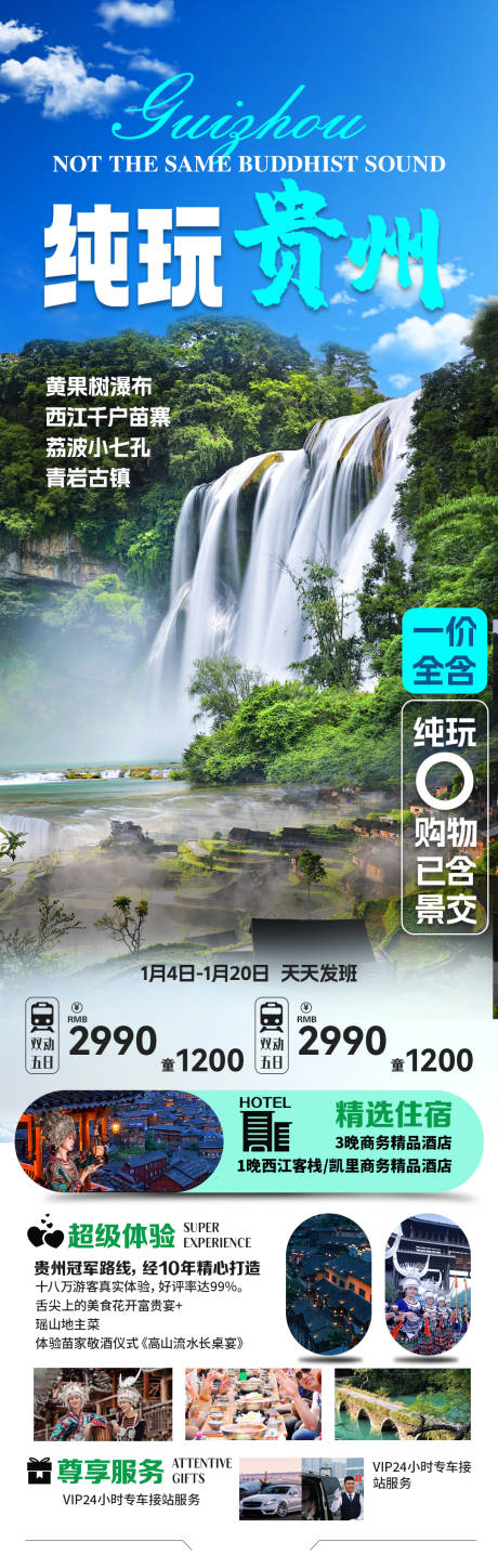 源文件下载【纯玩贵州旅游海报】编号：89940031172008471