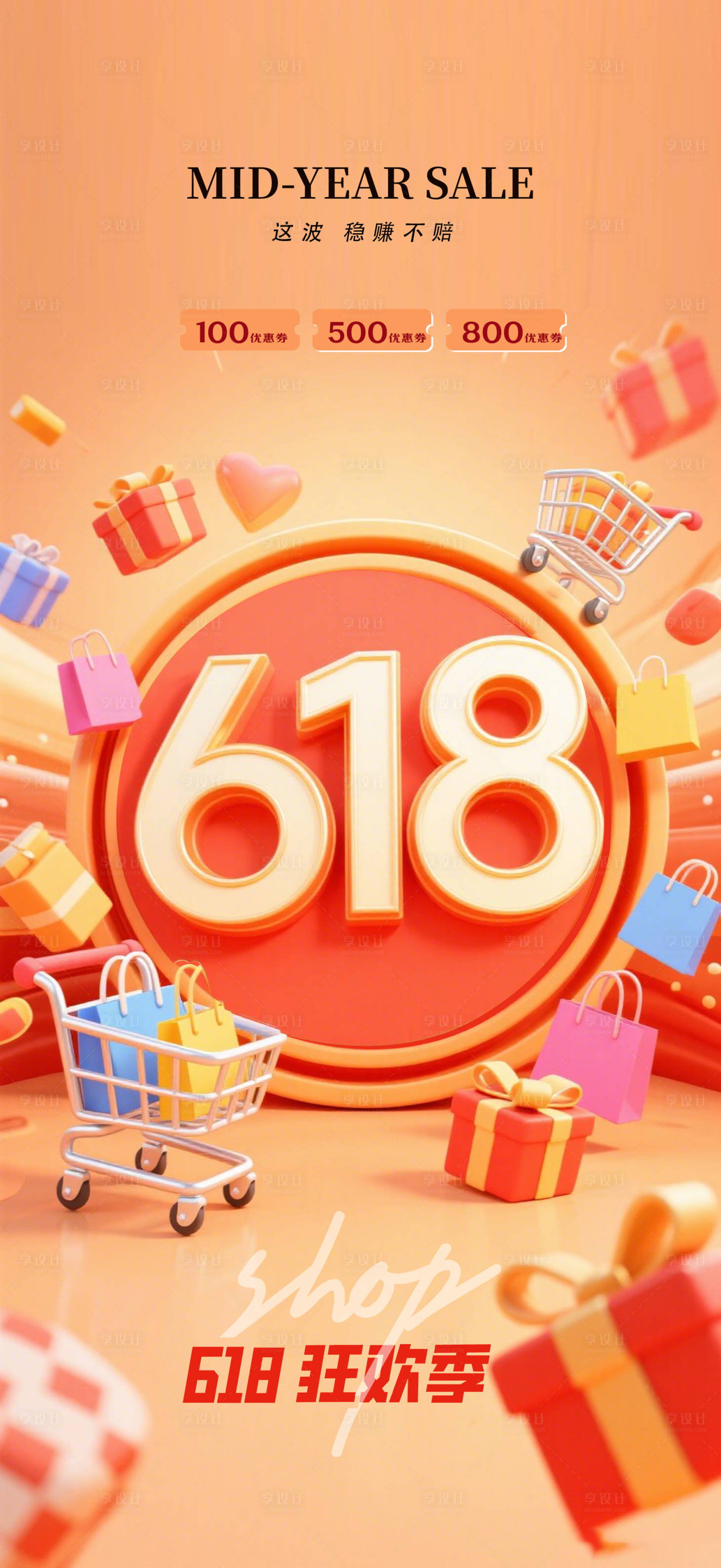 源文件下载【享设计】搜索编号：44410031296123322【购物节618海报】