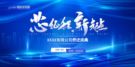 源文件下载【半导体乔迁庆典背景板】编号：14520031642624624