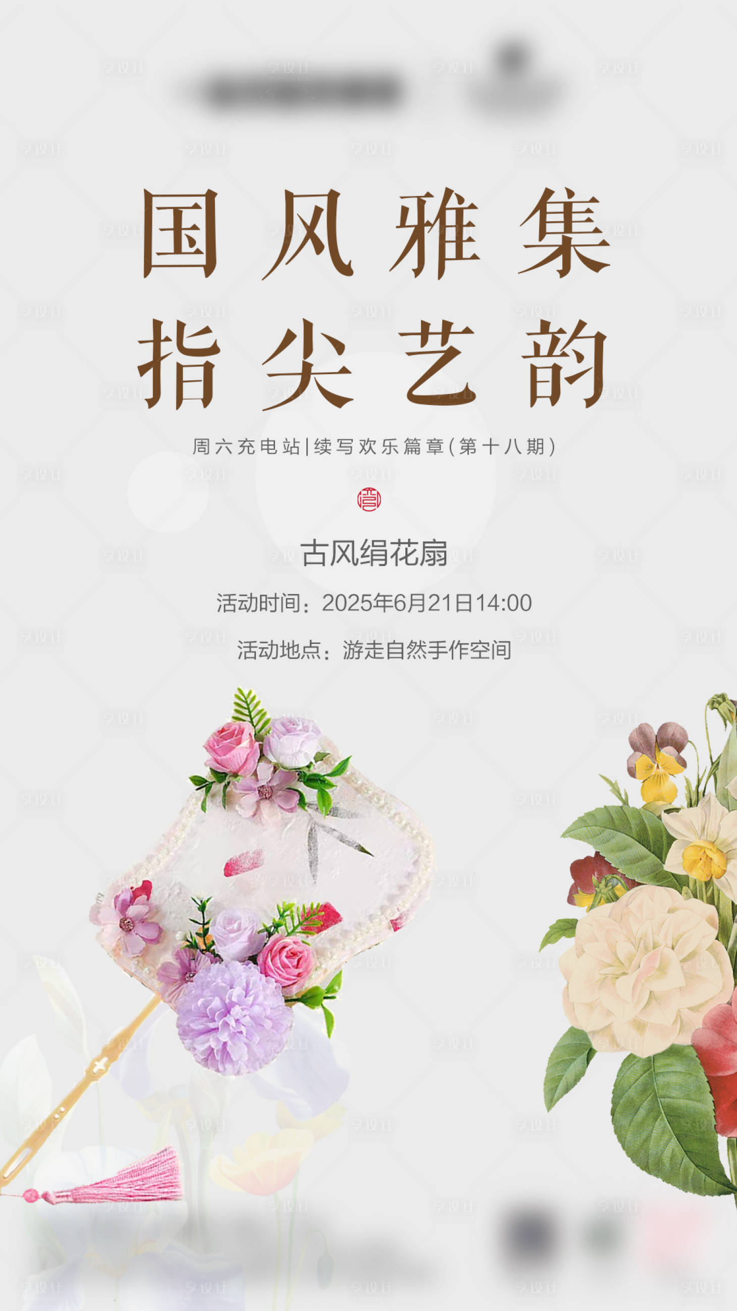 源文件下载【享设计】搜索编号：39380031206782487【非遗古风绢花扇手作DIY活动海报】