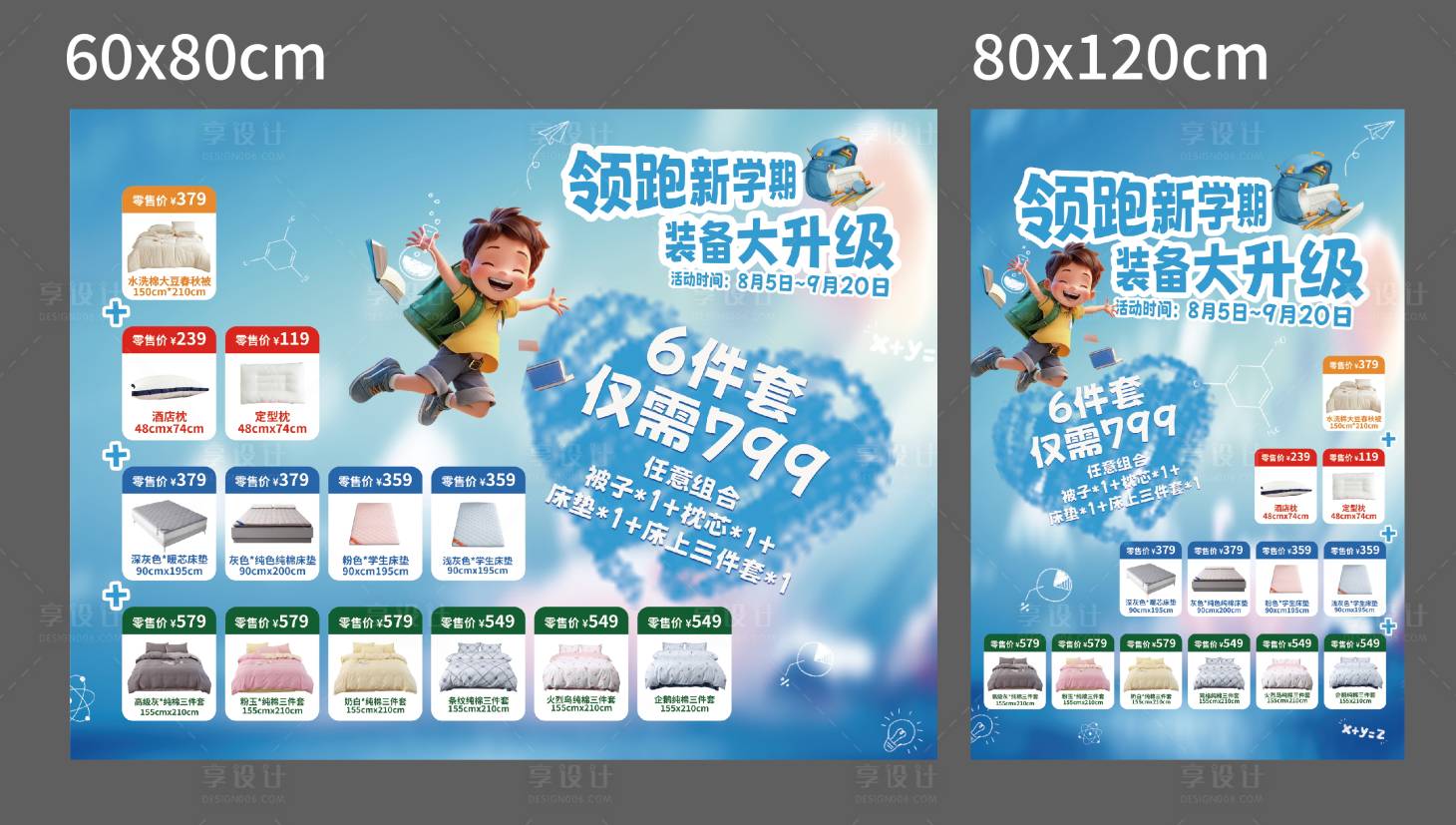 源文件下载【开学季家纺学生套装海报展板】编号：96820031246367511
