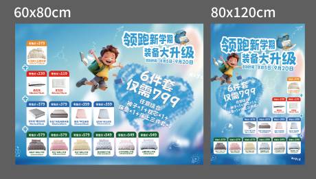 开学季家纺学生套装海报展板