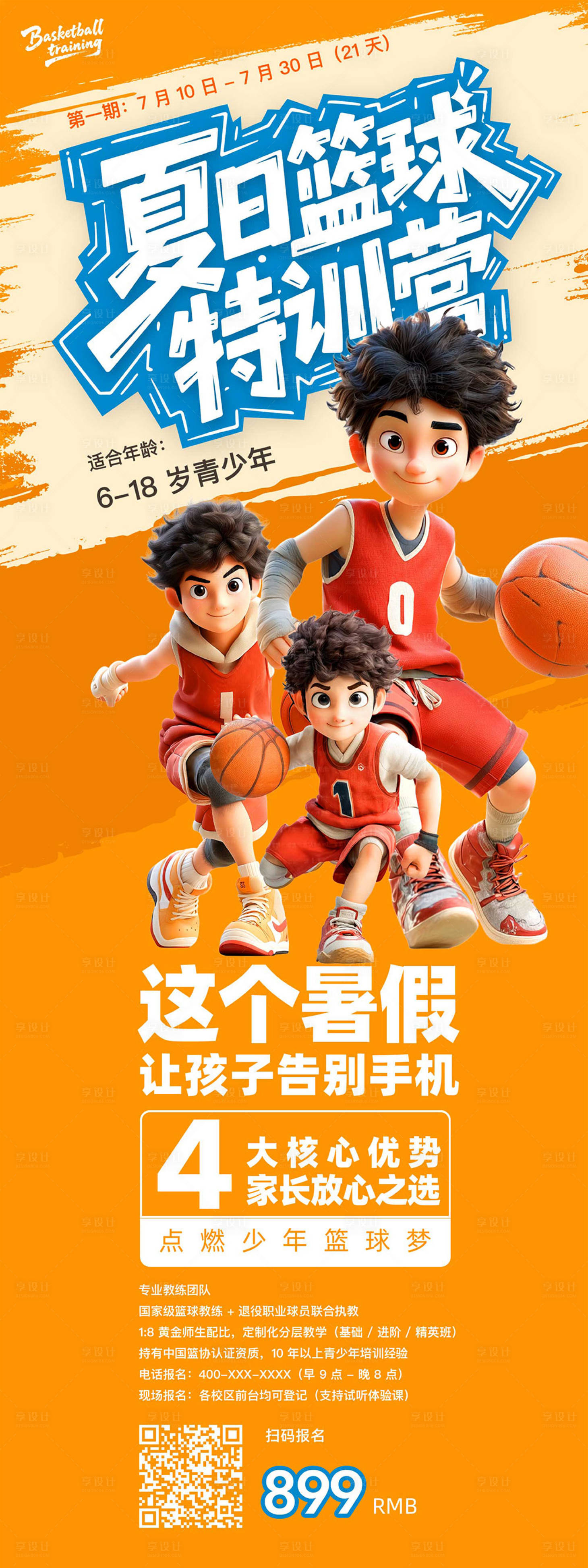 源文件下載【享設計】搜索編號：76710031598995208【籃球培訓X展架】