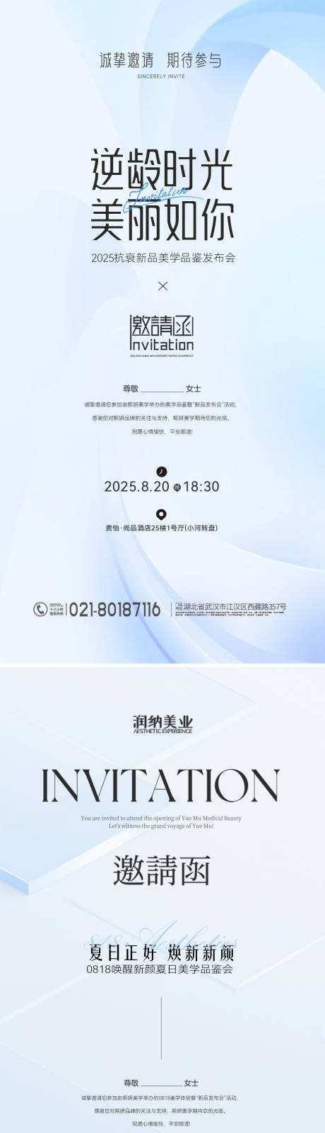 源文件下载【夏日医美美业发布会邀请函海报】编号：31780031511167227
