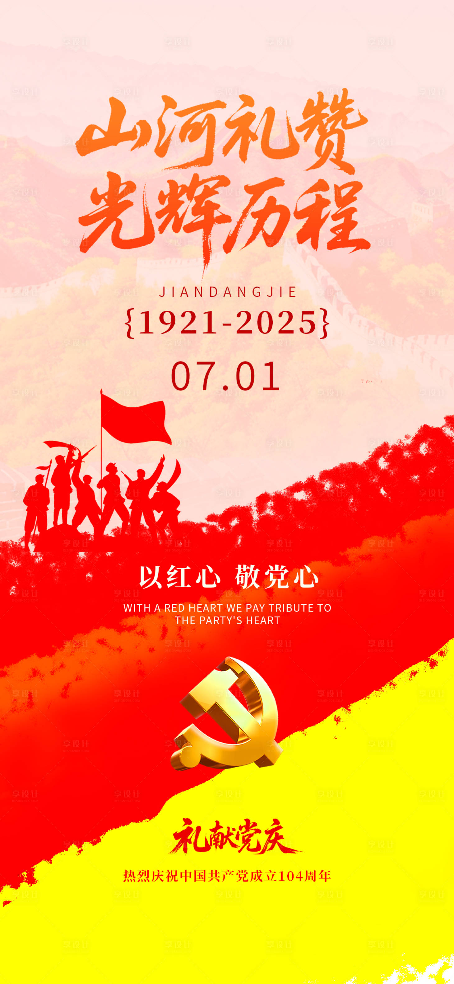 源文件下載【享設計】搜索編號：71560031612886337【七一建黨節宣傳海報】