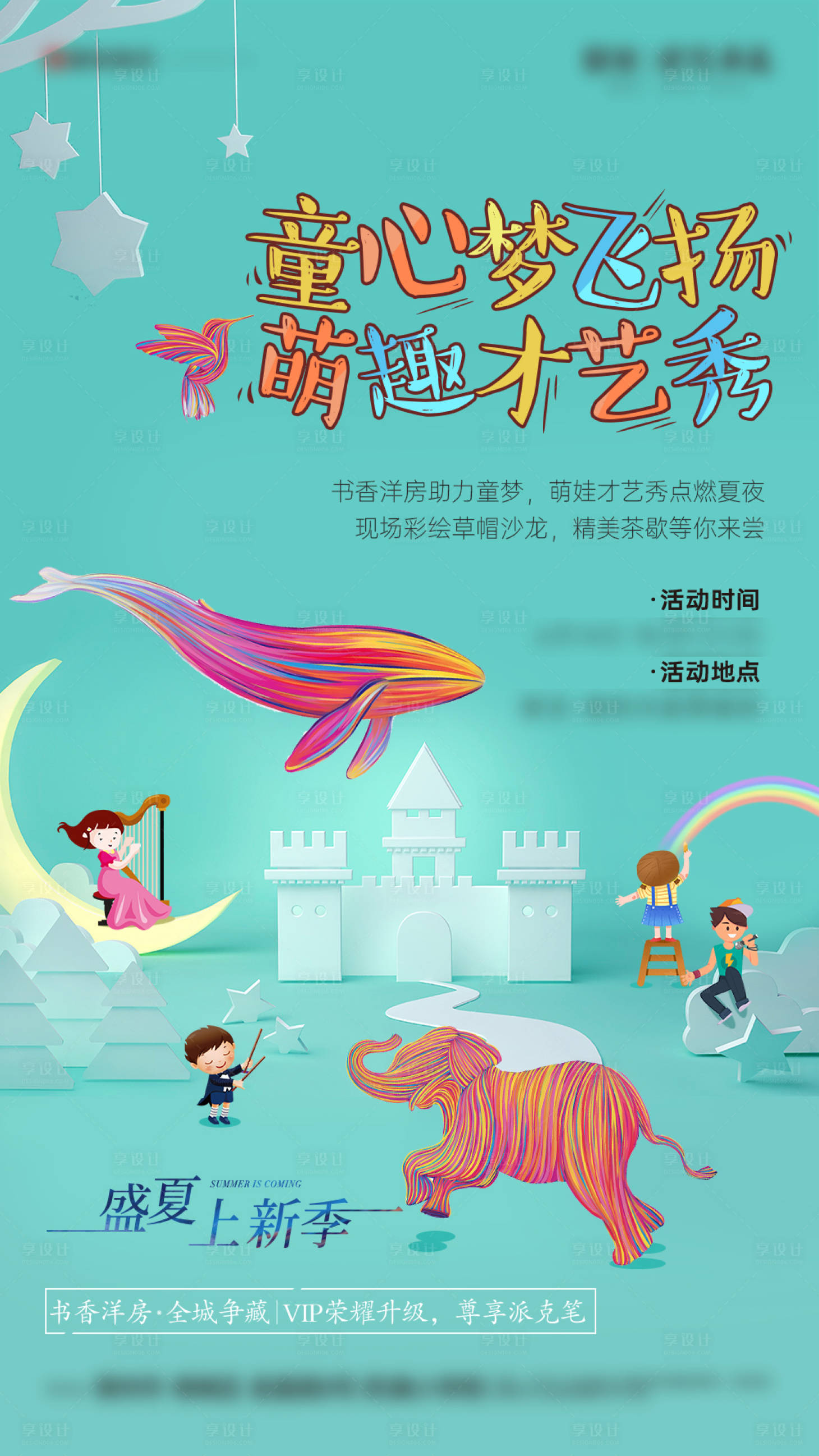 源文件下載【享設計】搜索編號：65540031118908453【地產少兒才藝活動刷屏】