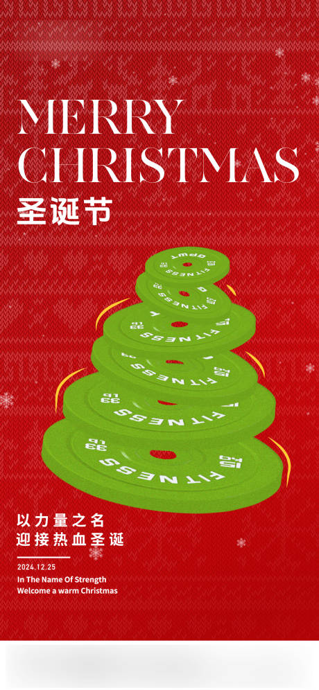 源文件下载【圣诞节健身热点海报】编号：69850031447865738