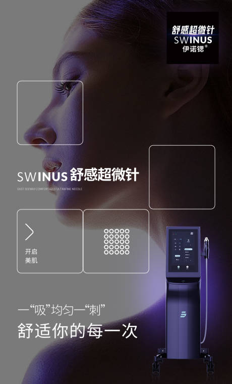源文件下载【舒感超微针海报】编号：89270031563758231