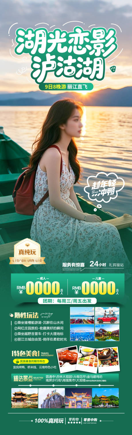 源文件下载【湖光恋影泸沽湖旅游海报】编号：25270031206714574