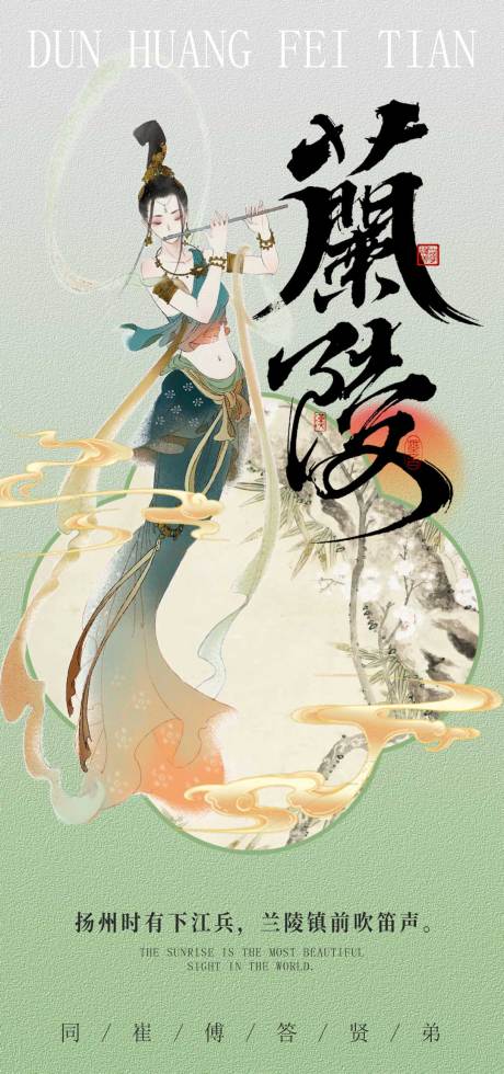 源文件下载【兰陵新中式海报】编号：30740031242605725