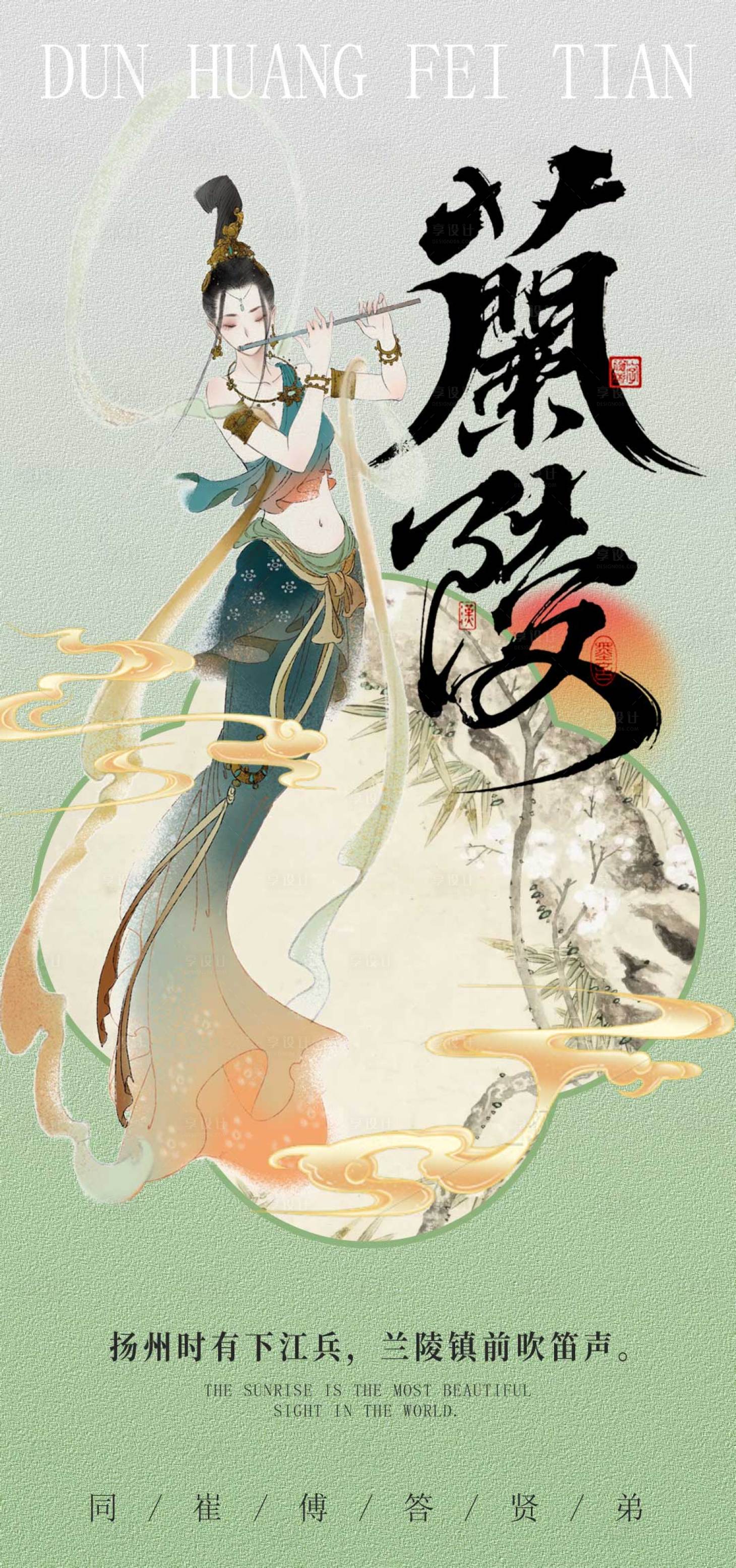 源文件下載【享設計】搜索編號：30740031242605725【蘭陵新中式海報】