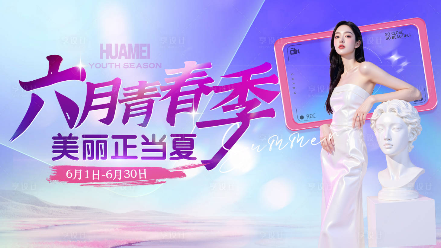 源文件下载【享设计】搜索编号：38750031112016789【医美六月青春季活动主画面】