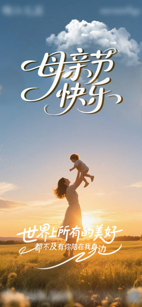 源文件下载【母亲节宣传海报】编号：33410031136572744
