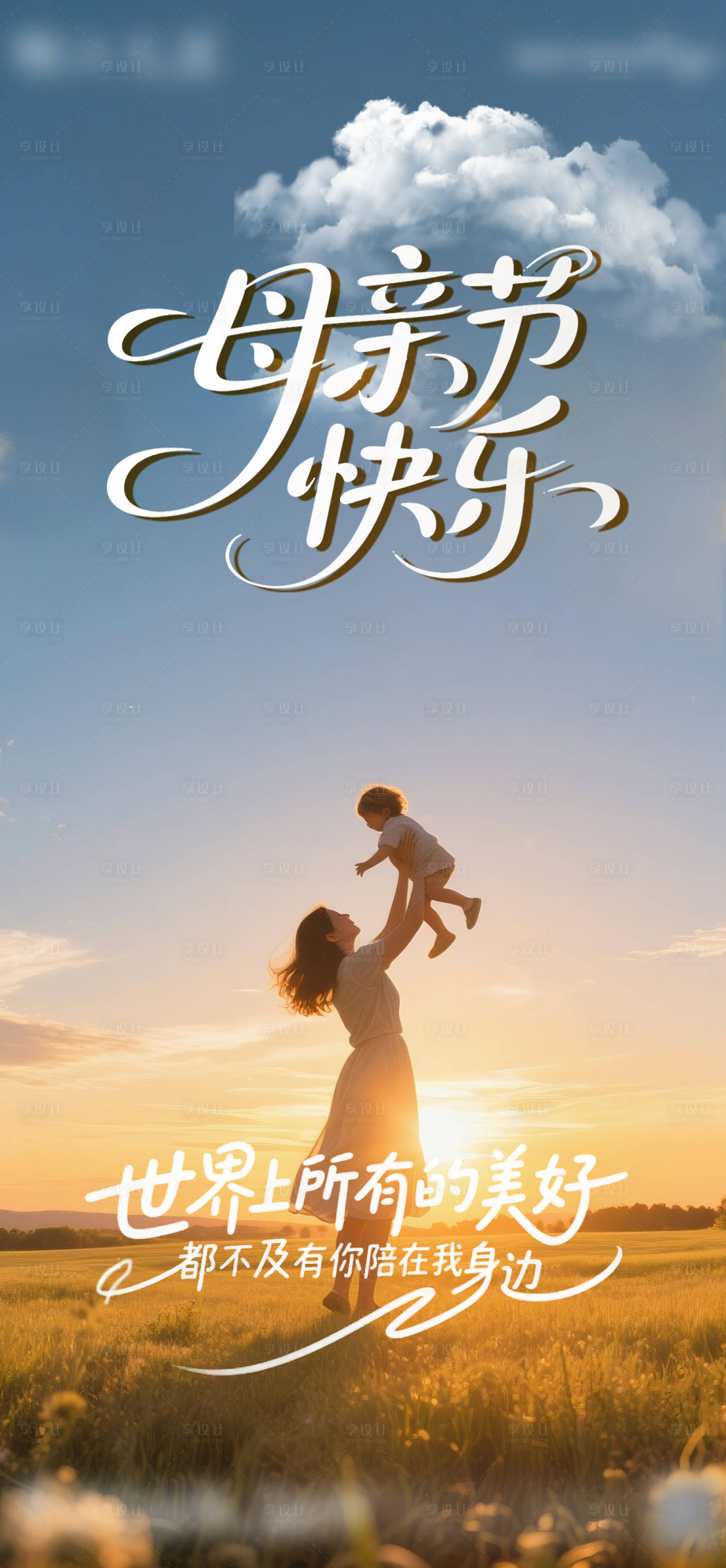 源文件下载【享设计】搜索编号：33410031136572744【母亲节宣传海报】