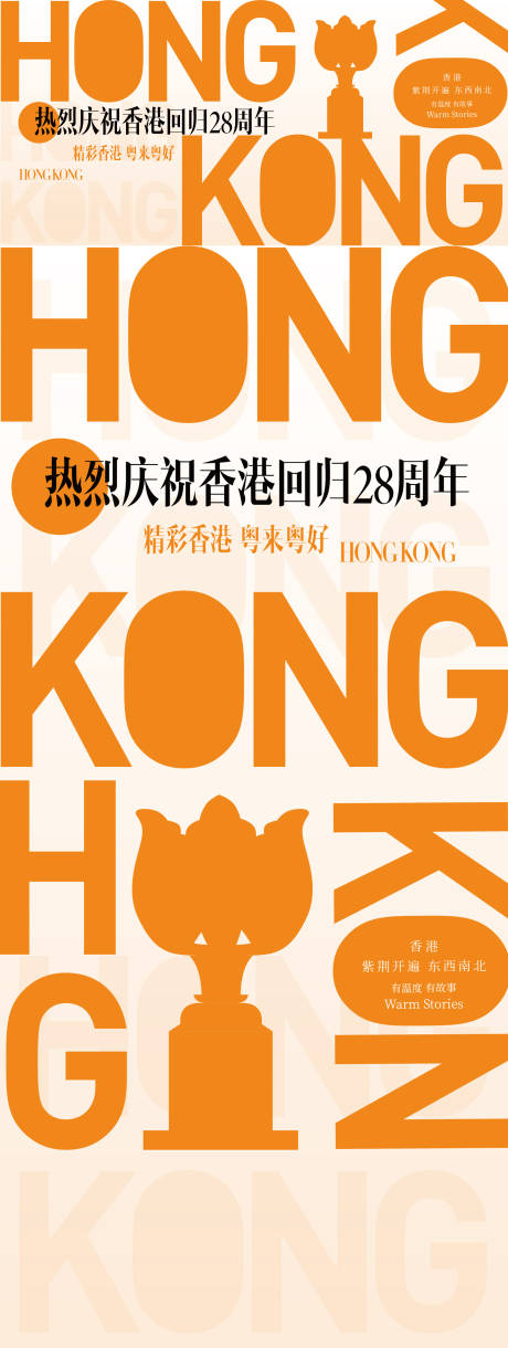 香港回归28周年海报展板