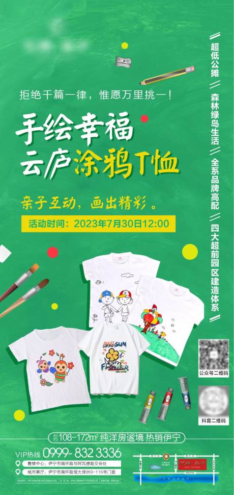源文件下载【房地产T恤DIY活动海报】编号：53370031533917685