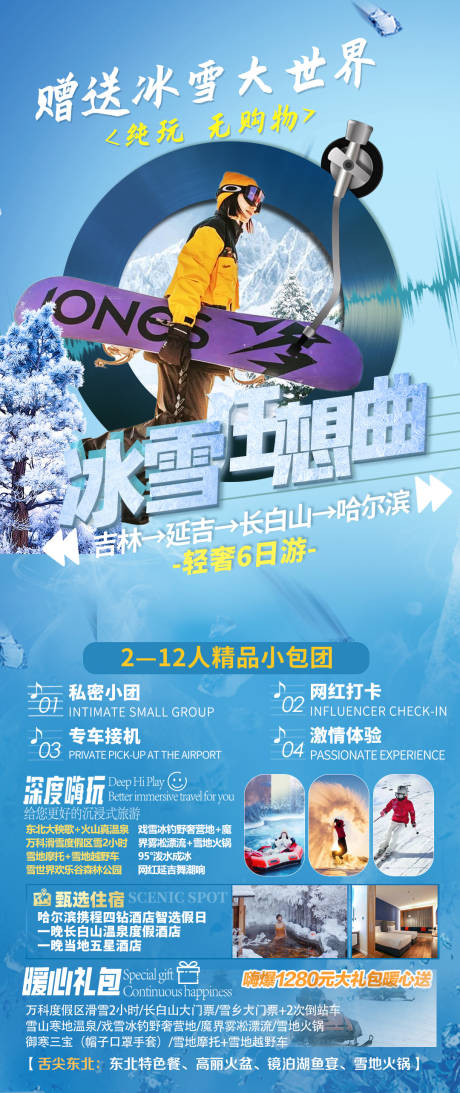 源文件下载【冰雪狂想曲旅游海报】编号：82110031470771391