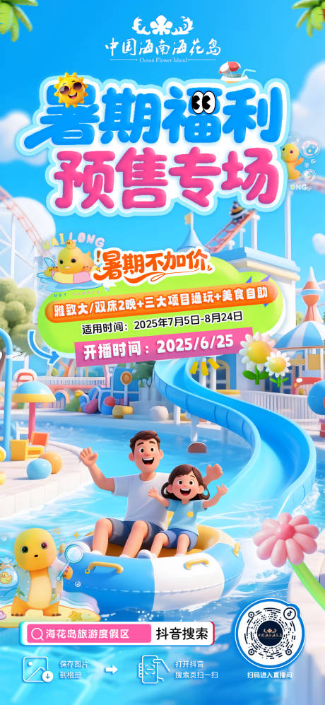 源文件下载【海洋乐园暑期活动朋友圈直播预热海报】编号：33490031549618571