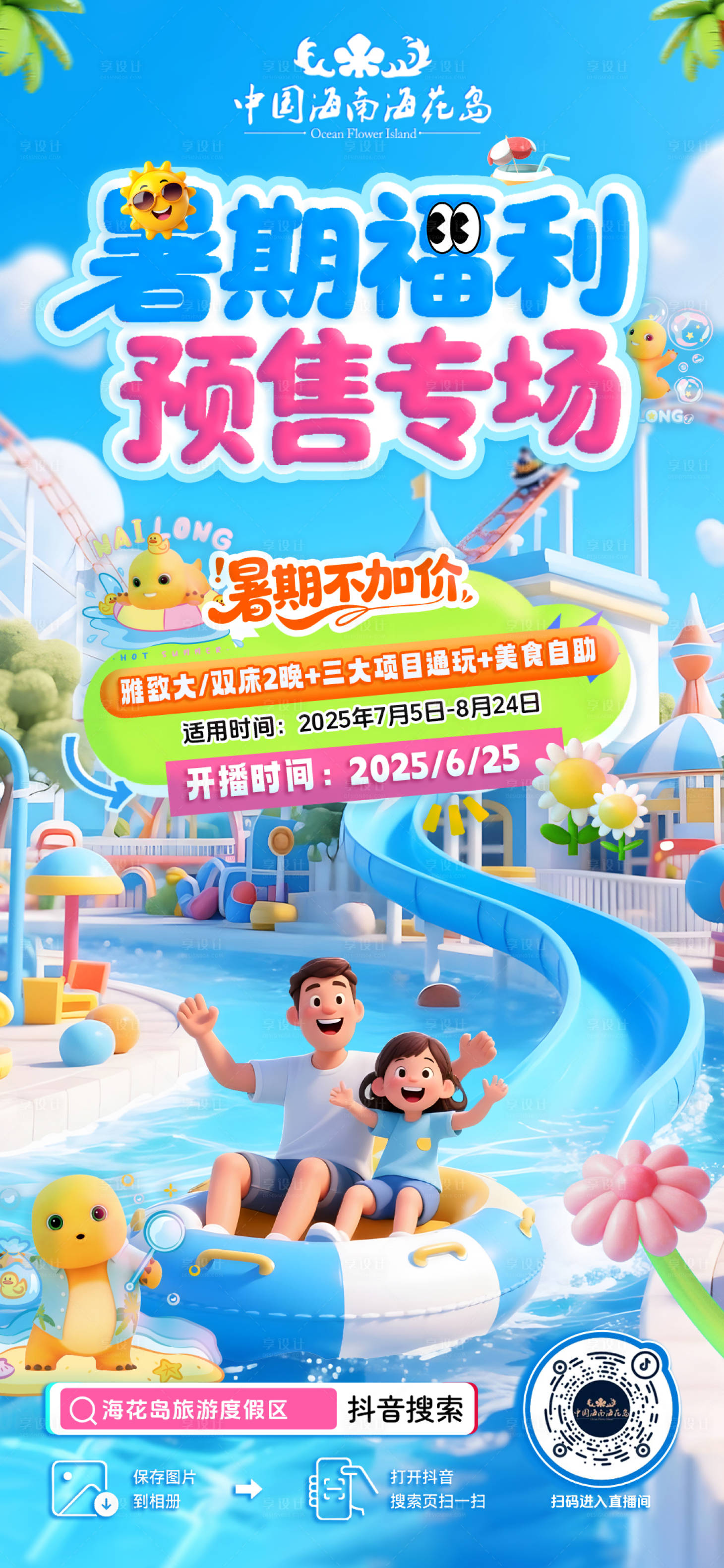 源文件下載【享設計】搜索編號：33490031549618571【海洋樂園暑期活動朋友圈直播預熱海報】