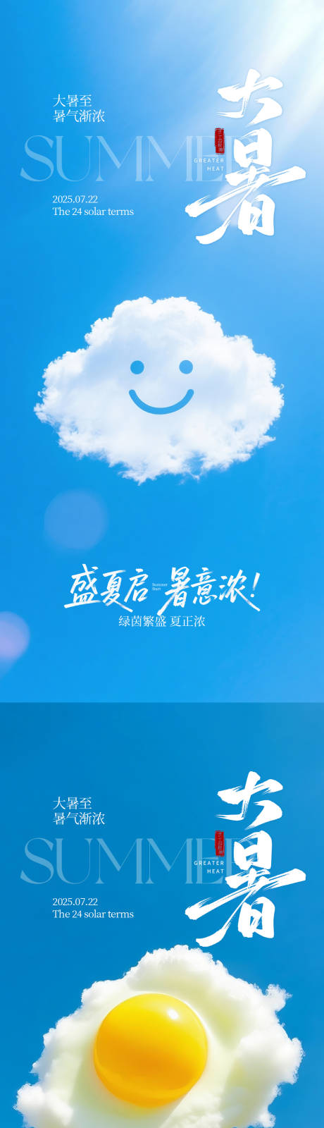 源文件下載【享設計】搜索編號：10870031650796570【大暑海報】