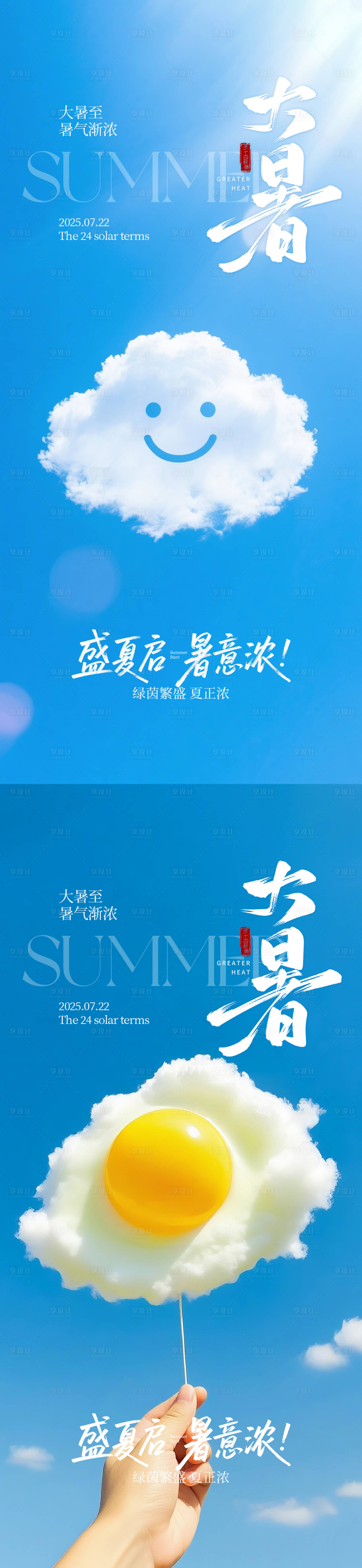 源文件下載【享設(shè)計(jì)】搜索編號(hào)：10870031650796570【大暑海報(bào)】