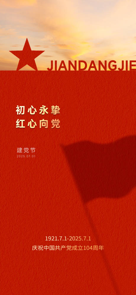 源文件下载【享设计】搜索编号：97810031633383482【建党节海报】