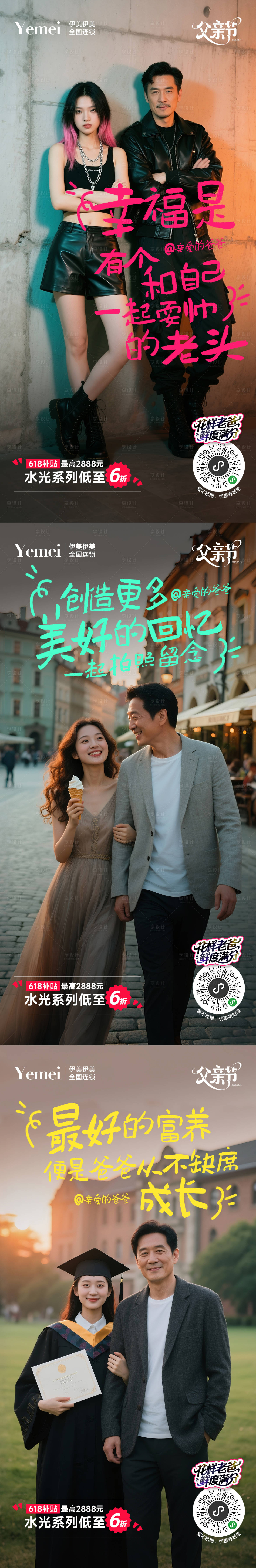 源文件下載【享設計】搜索編號：29350031317459008【醫美父親節系列海報】