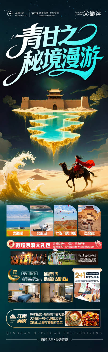 源文件下载【西北旅游海报青甘青海甘肃宁夏】编号：91470031240255467