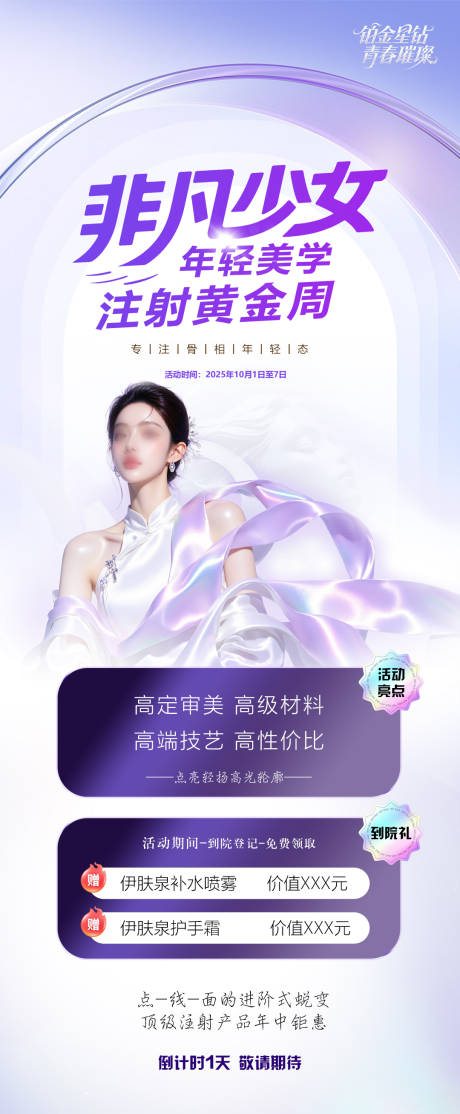源文件下載【享設計】搜索編號：39790031568112241【醫美活動宣傳牌活動物料海報】