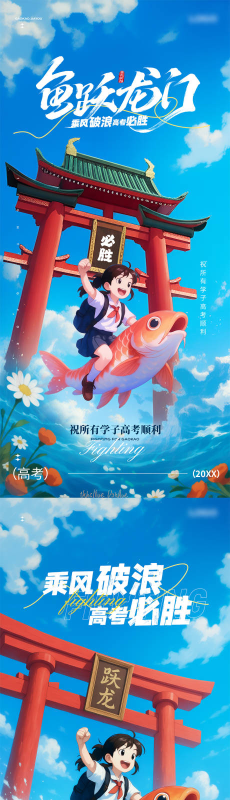 源文件下载【鱼跃龙门高考主题海报 】编号：80910031156579648