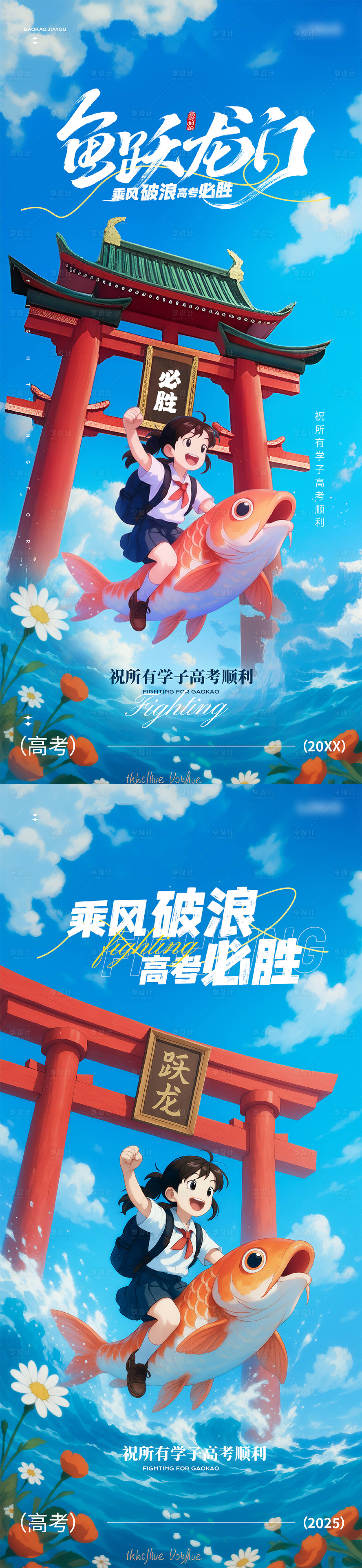 源文件下載【享設(shè)計】搜索編號：80910031156579648【魚躍龍門高考主題海報 】