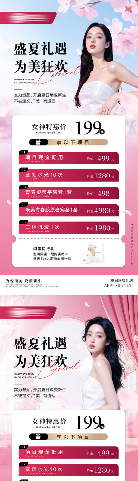 源文件下载【医美盛夏礼遇活动海报】编号：69090031291091137