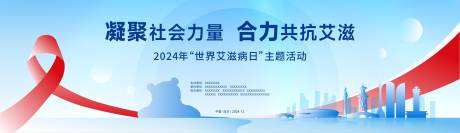 源文件下載【世界艾滋病日活動宣傳主KV】編號：24710031557099586