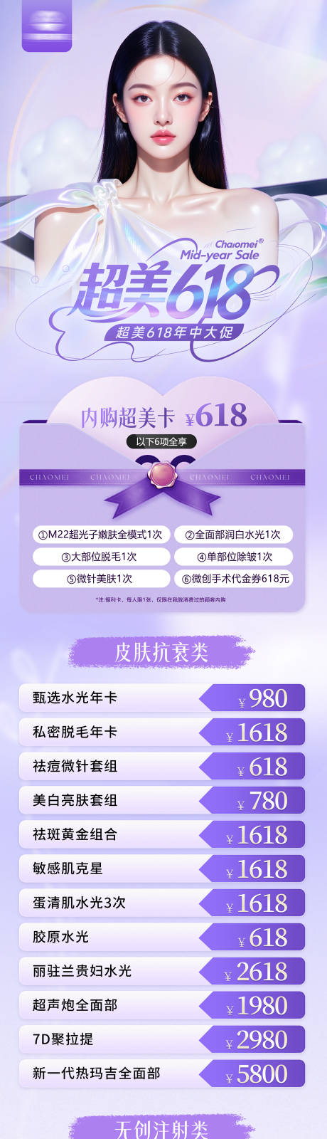 源文件下载【医美618活动长图】编号：33810031123129378