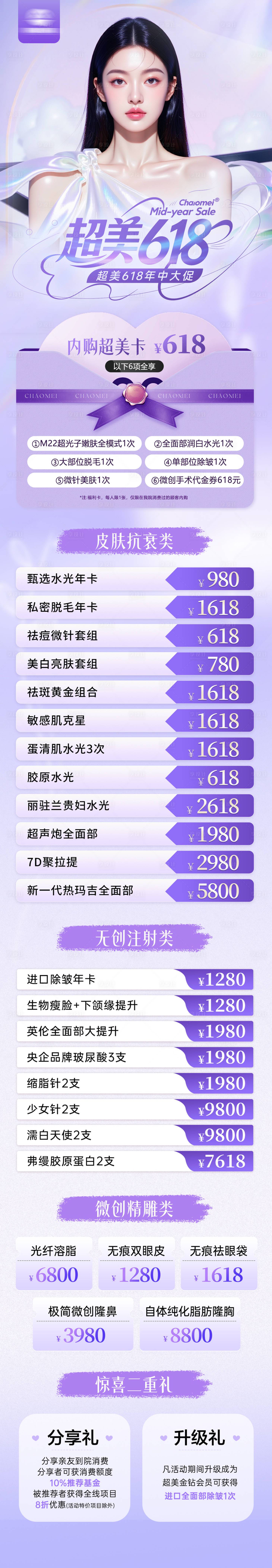 源文件下载【享设计】搜索编号：33810031123129378【医美618活动长图】
