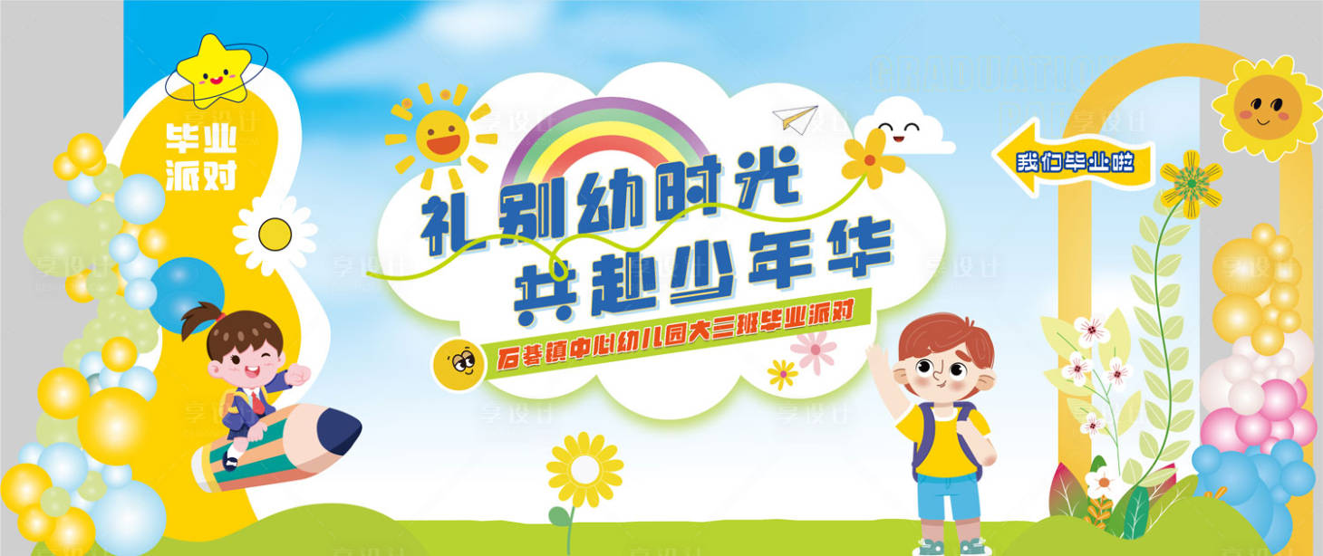 源文件下载【享设计】搜索编号：88580031420481119【幼儿园毕业庆典派对背景板】