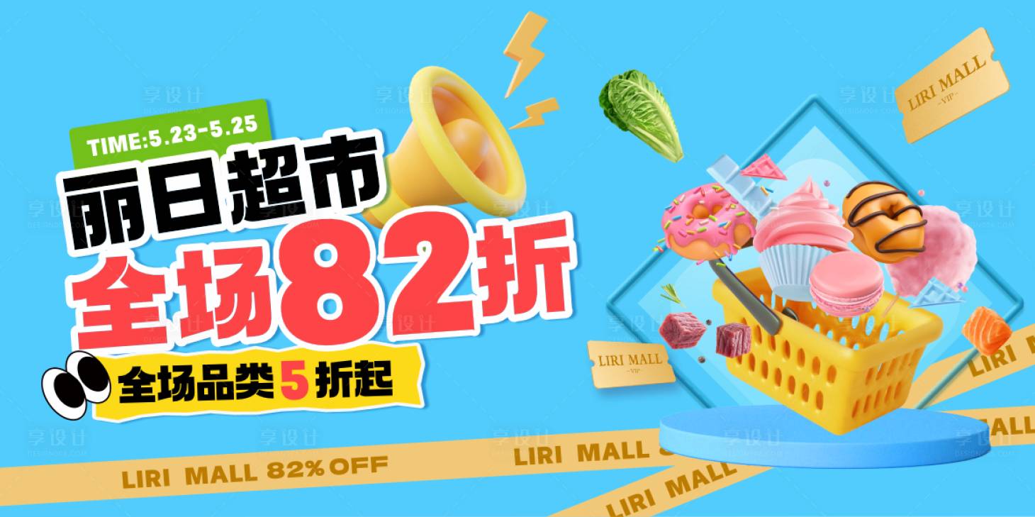 源文件下载【享设计】搜索编号：43150031374236993【超市大促C4D活动展板】