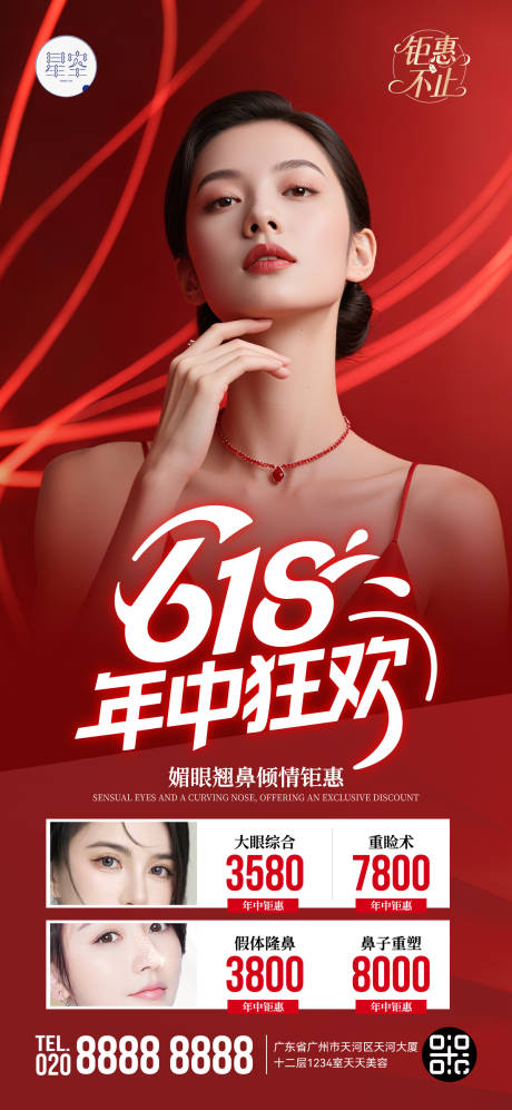 源文件下载【医美618年中狂欢海报】编号：29210031126298970
