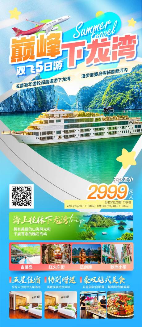 源文件下载【东南亚富国岛芽庄下龙湾长图海报】编号：47560031095341552