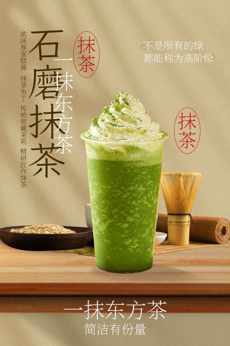 源文件下載【抹茶飲品促銷活動(dòng)海報(bào)】編號(hào)：24380031501103062