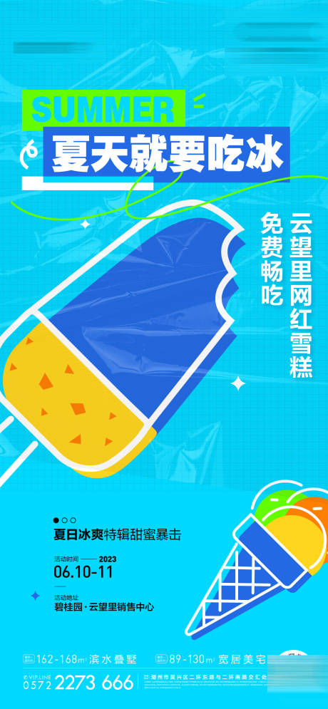 源文件下载【周末暖场雪糕活动海报】编号：92990031406049803