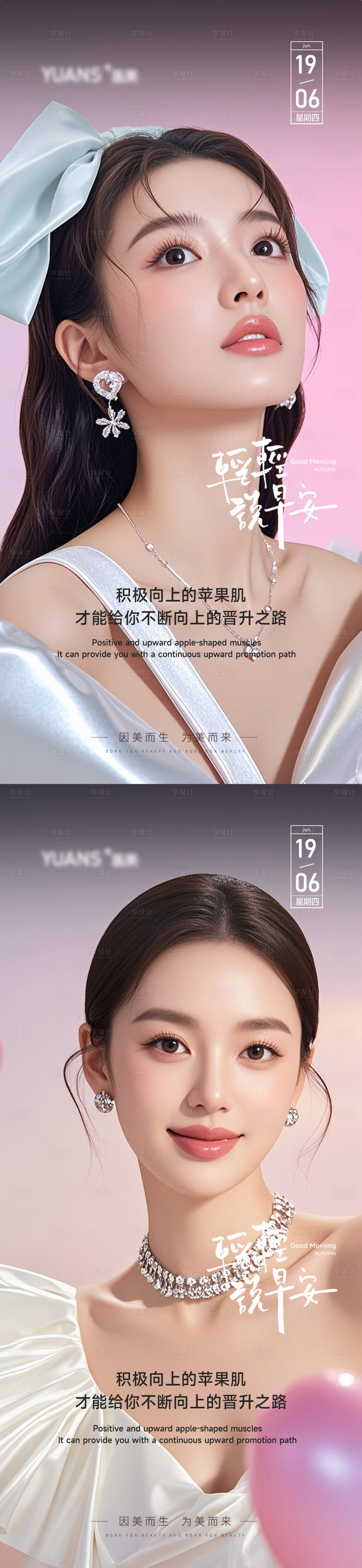 源文件下载【享设计】搜索编号：75330031442703384【医美早安图系列海报】