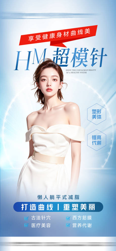 源文件下载【享设计】搜索编号：36720031576831491【超模针形体海报】