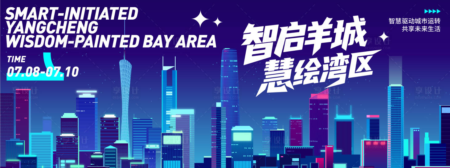 源文件下载【智慧广州城市背景板】编号：52710031524253198